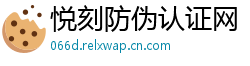 悦刻防伪认证网